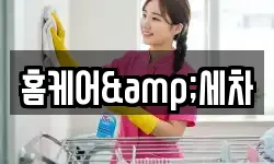 홈케어&세차