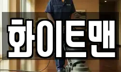 화이트맨