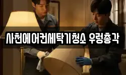 경상남도 사천시 청소,입주청소,사무실청소,에어컨청소