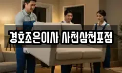 경호조은이사 사천삼천포점