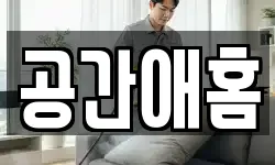 공간애홈