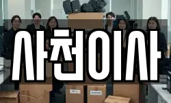 사천이사