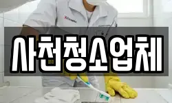사천청소업체