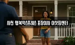 경상남도 사천시 사천읍 이사,용달이사,포장이사,원룸이사,보관이사