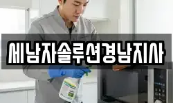 세남자솔루션경남지사