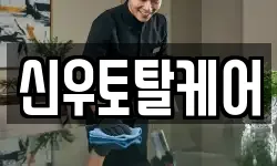 신우토탈케어