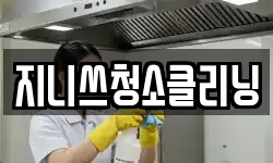 지니쓰청소클리닝