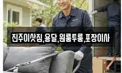 진주이삿짐,용달,원룸투룸,포장이사