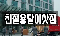 친절용달이삿짐