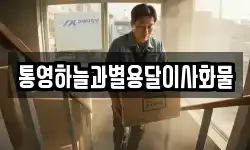 통영하늘과별용달이사화물