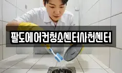 팔도에어컨청소센터사천센터