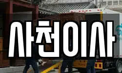사천이사