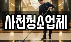 사천청소업체