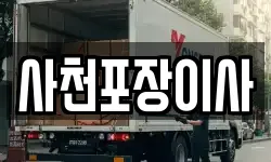 사천포장이사