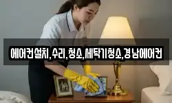 에어컨설치,수리,청소,세탁기청소,경남에어컨