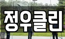 정우클린