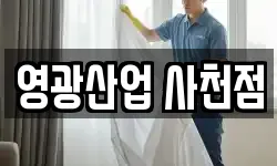 영광산업 사천점