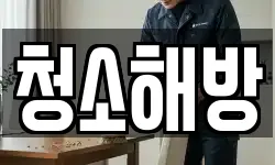 청소해방