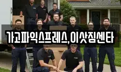 가고파익스프레스,이삿짐센타