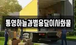 통영하늘과별용달이사화물
