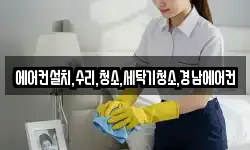 에어컨설치,수리,청소,세탁기청소,경남에어컨