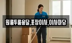 원룸투룸용달,포장이사,이사마당