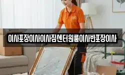 이사포장이사이사짐센터원룸이사반포장이사