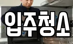경상남도 사천시 선구동 청소,입주청소,사무실청소,에어컨청소