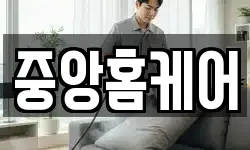 중앙홈케어