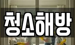 청소해방