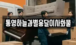 통영하늘과별용달이사화물