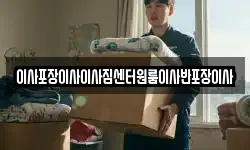 이사포장이사이사짐센터원룸이사반포장이사