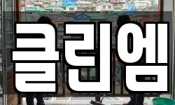 클린엠