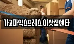 경상남도 사천시 신벽동 이사,용달이사,포장이사,원룸이사,보관이사