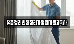 유품정리빈집정리가정폐기물고독사