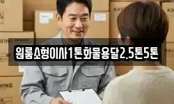 원룸소형이사1톤화물용달2.5톤5톤