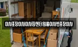 이사포장이사이사짐센터원룸이사반포장이사