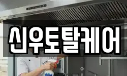 신우토탈케어