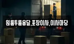 원룸투룸용달,포장이사,이사마당