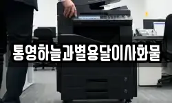 통영하늘과별용달이사화물