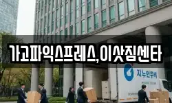 가고파익스프레스,이삿짐센타