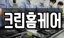크린홈케어