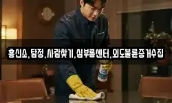 흥신소,탐정,사람찾기,심부름센터,외도불륜증거수집