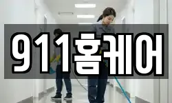 911홈케어