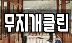 무지개클린