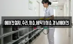 에어컨설치,수리,청소,세탁기청소,경남에어컨