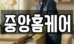 중앙홈케어