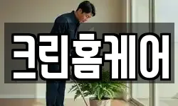 크린홈케어