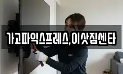 경상남도 사천시 용현면 이사,용달이사,포장이사,원룸이사,보관이사