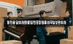 개인용달이사화물일반포장원룸사무실보관이사